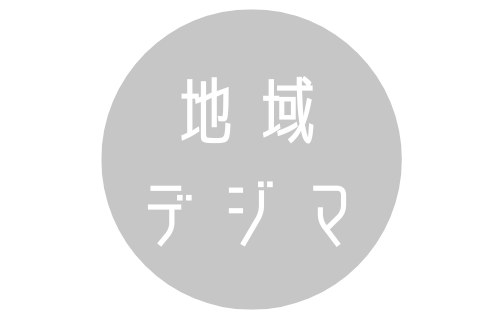 地域デジタルマーケティングのすすめ